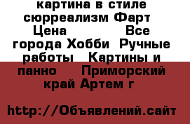картина в стиле сюрреализм-Фарт › Цена ­ 21 000 - Все города Хобби. Ручные работы » Картины и панно   . Приморский край,Артем г.